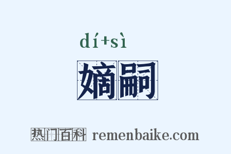 嫡嗣是什么意思的图片
